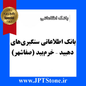 بانک اطلاعاتی سنگبری‌های دهبید – خرم‌بید (صفاشهر)