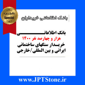 بانک اطلاعاتی 1400 هزار و چهارصد نفر خریدار سنگهای ساختمانی ایرانی و بین المللی / خارجی
