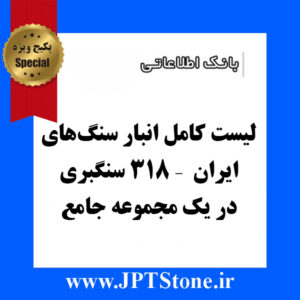 لیست کامل انبار سنگ‌های ایران – سنگبری ها در یک مجموعه جامع